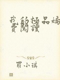 我的极品娇妻免费阅读