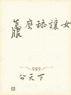 怎么舔让女生舒服