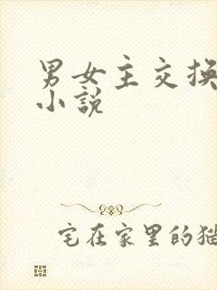 男女主交换身体小说