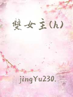 双女主(h)