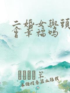 二婚女与头婚男会幸福吗