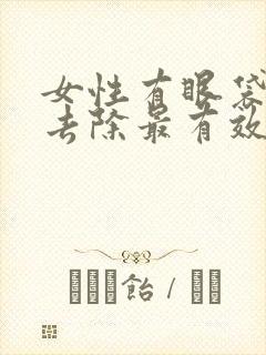 女性有眼袋怎么去除最有效