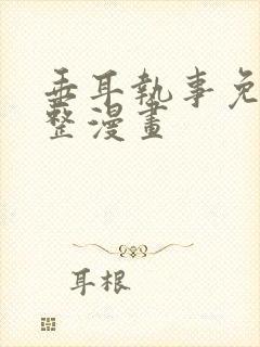 垂耳执事免费完整漫画