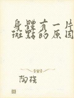 身体有一片白色斑点的原因