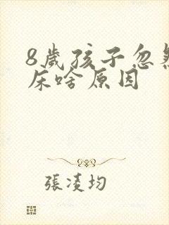 8岁孩子忽然尿床啥原因