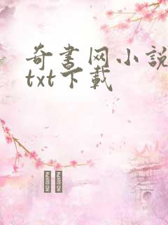 奇书网小说免费txt下载