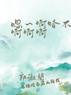 嗯～啊哈不要啊啊啊啊