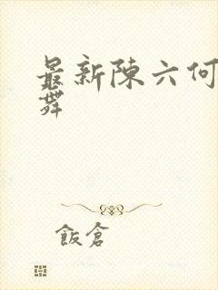 最新陈六何沈轻舞
