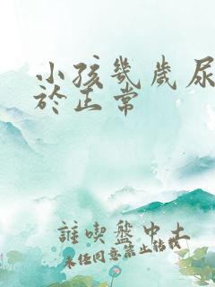 小孩几岁尿床属于正常