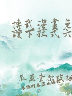 传武漫画免费阅读下拉式六漫画