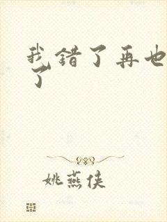 我错了再也不敢了