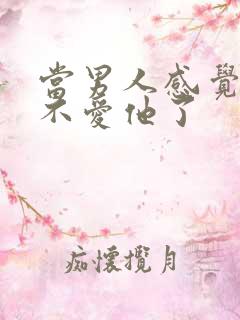 当男人感觉女人不爱他了