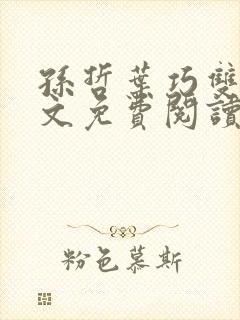 孙哲叶巧双修全文免费阅读笔趣阁