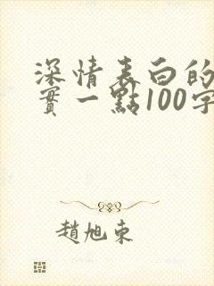 深情表白的话真实一点100字