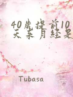 40岁提前10天来月经是什么原因