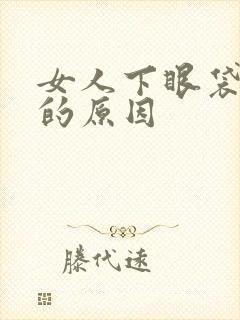 女人下眼袋发黑的原因