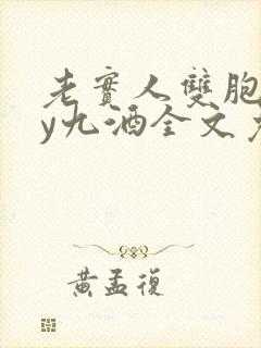 老实人双胞胎by九酒全文免费阅读