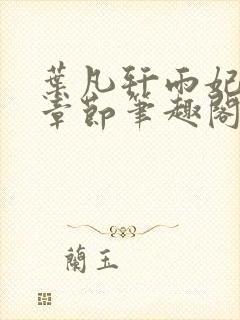 叶凡轩雨妃最新章节笔趣阁