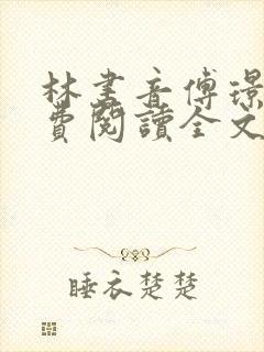 林书音傅璟年免费阅读全文最新章节