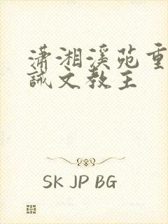 潇湘溪苑重生训诫文教主