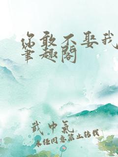 你敢不娶我by笔趣阁