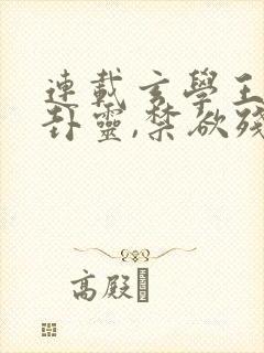 连载玄学王妃算卦灵,禁欲残王宠上瘾