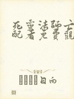 死灵法师亡灵支配者免费观看