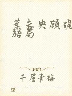 叶未央顾砚辞大结局