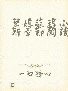 儿媳苏玥小说最新章节阅读全文