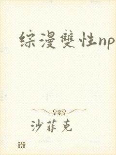 综漫双性np文