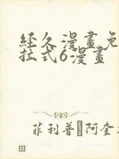 经久漫画免费下拉式6漫画