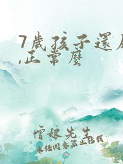 7岁孩子还尿床,正常么