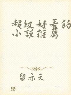 超级好看的言情小说推荐