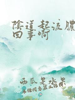 阴道起流脓怎么回事啊