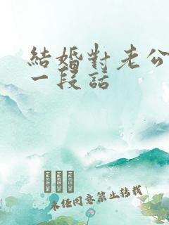 结婚对老公说的一段话