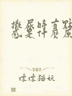 撒尿时有点灼热感是什么原因