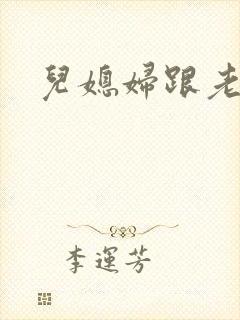 儿媳妇跟老公公