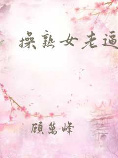 操熟女老逼小说