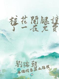 校花开腿让我爽了一夜免费