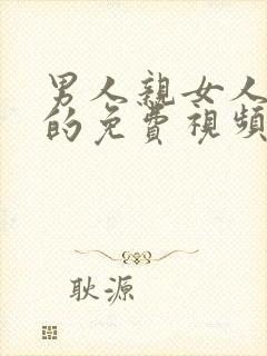 男人亲女人下面的免费视频