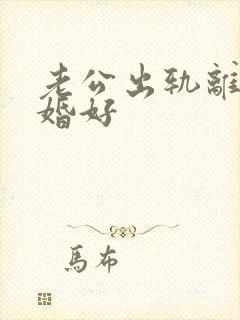 老公出轨离不离婚好