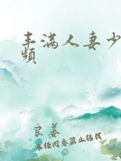 丰满人妻少妇视频