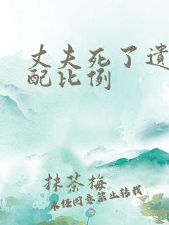 丈夫死了遗产分配比例