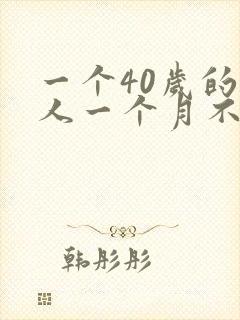 一个40岁的男人一个月不碰他老婆正常吗