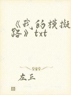 《我的模拟长生路》txt