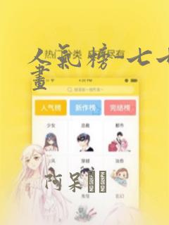 人气榜-七七漫画