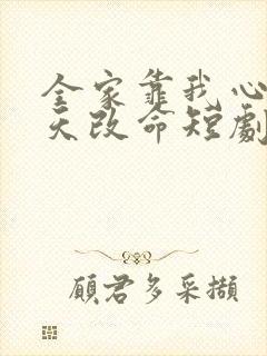 全家靠我心声逆天改命短剧在哪免费看