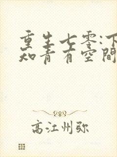 重生七零:下乡知青有空间 恩桃儿