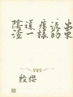 阴道痒流出豆腐渣一样的东西是怎么回事