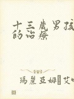 十三岁男孩尿床的治疗